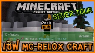 พาทัวร์เซิฟ Minecraft PE แนว Skyblock จุคนได้ 600 คน MC-Relox Craft