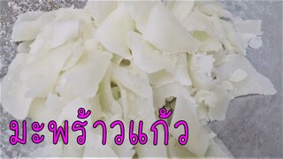 มะพร้าวแก้ว แบบอ่อน ทำง่ายๆ อร่อยมาก #บ้านเราสตอรี่