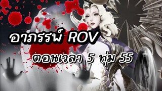 อาถถรรพ์ ROV ตอน 5 มุ่ม 55 นาที