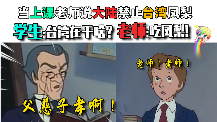 提问:为什么要禁止台湾凤梨?学生:因为他们想每个人吃36斤凤梨 老师:卧槽你可太有才了！！