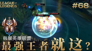 韩 服 王 者 就 这？#68 点赞3W日更