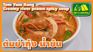 ต้มยำกุ้ง น้ำข้น Tom Yum Kung Creamy river prawn spicy soup  Recipe (English Subtitles)