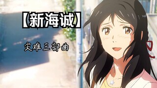 【4K新海诚】灾难三部曲,剪不下去了，每次都没流量