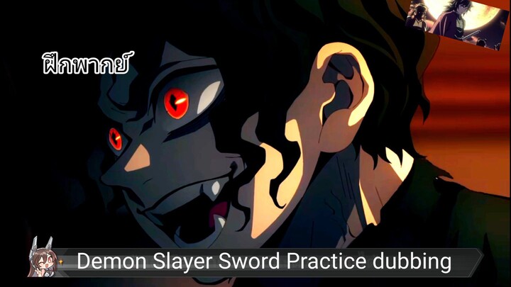 Demon Slayer Swordsmith Village Region the end | ฝึกพากย์ |ในที่สุด!!!