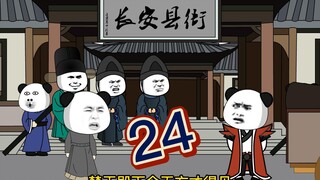 【蛋总穿越大唐】第二十四集：蛋总册封楚王，侯军集奔向县衙和蛋总第一次会面~