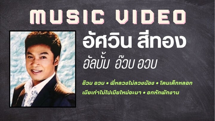 อัศวิน สีทอง อัลบั้ม อ๊วบ อวบ
