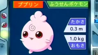 オーキド博士のポケモン講座(ププリン)