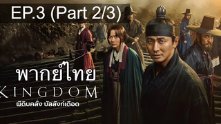 🔥Kingdom ซีซั่น 1 EP3_2