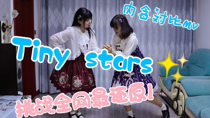 「芽&妍」「Tiny stars」可香 Liella!挑战全网最还原小星星翻跳 内含对比mv