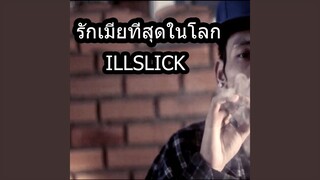 รักเมียที่สุดในโลก - ILLSLICK