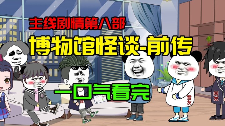 【主线剧情】博物馆怪谈第八部前传：兄弟团助力福茜cp！