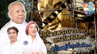 สร้างพระอารยตารา มหาโพธิสัตว์ ที่ใหญ่ที่สุดในโลก รายการพากิน พาเที่ยวทั่วไทย | มาดามตวง The Journey