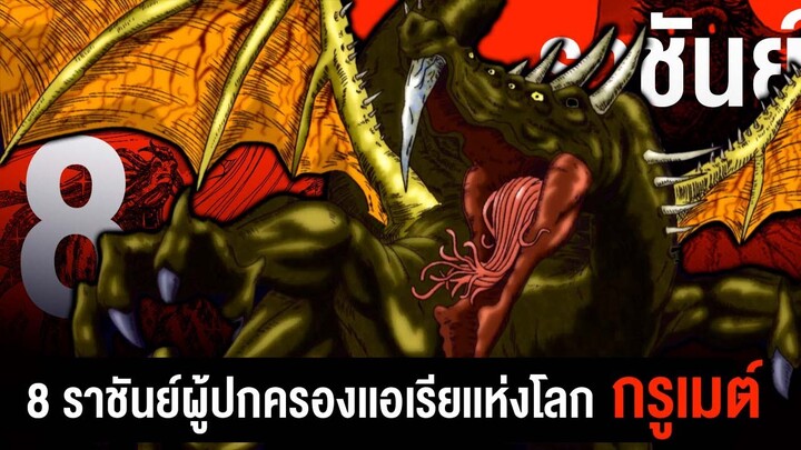 8 ราชันย์... ผู้ปกครองเเอเรียเเห่งโลกกรูเมท์ || TORIKO ยอดคนเปิบพิสดาร