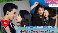 ลมหนาวและสองเรา Amidst a Snowstorm of Love  EP10 HD1080P พากย์ไทย [2024]