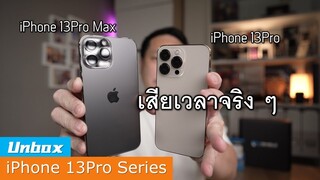 รีวิว iPhone 13 Pro unbox - มีทั้งป้ายยา และ ยาถอนพิษ ครบรส