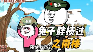 兔子胖揍过之南棒！