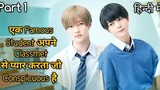 A Handsome Guy Love His Classmet Who Is Conspicuous BL Hindi Explanation Episode 1
