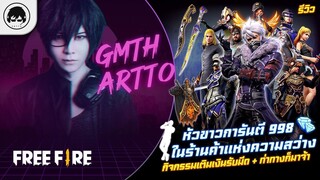 [Free Fire]EP.622 GM Arttoรีวิวหัวขาวการันตี 998 ในร้านค้าแห่งความสว่าง+เติมเงินรับมีด+ท่าทางก็มาจ้า