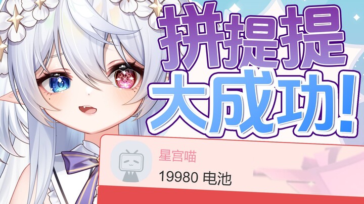【星宮雲】拼提提大成功！但数学不好？