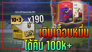 สุดปัง! เปิดกล่อง BP Special May x190 ชิ้น แถม HOT +8 กับ ICON 110+ !! [FIFA Online 4]