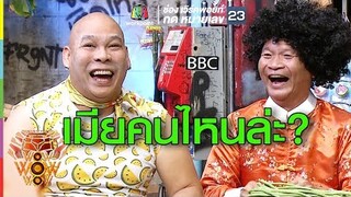 เรื่องเมียต้องมาก่อน แต่ว่า เมียคนไหนล่ะ ?? | ชิงร้อยชิงล้าน ว้าว ว้าว ว้าว