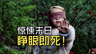 神秘怪物入侵地球，睁眼即死惊悚末日！《蒙上你的眼》