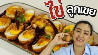 ไข่ลูกเขย วิธีทำไข่ลูกเขยง่ายๆ แบบละเอียด อร่อยเวอร์ สอนทำอาหาร ทำอาหารง่ายๆ ครัวพิศพิไล