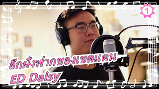 [อีกฝั่งฟากของเขตแดน] ED Daisy_1