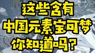 【精灵宝可梦】中国元素宝可梦 你知道几个？一起来看看吧