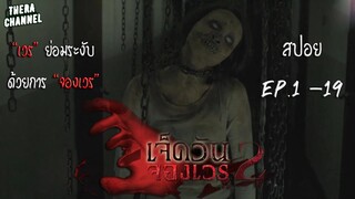 สปอยแบบยาว!!! 7 วันจองเวร ภาค 2 (7 DAYS THE SERIES 2) EP.1-19 มหากาพย์ศพต่อตัด รักเป็นตาย