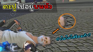 [FreeFire]ตะปูไปอยู่บนหัว..????