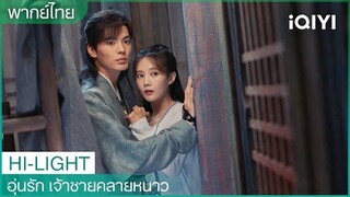 ปากแข็งแต่ใจอ่อนนะคนนี้ | อุ่นรัก เจ้าชายคลายหนาว EP10 | iQIYI Thailand