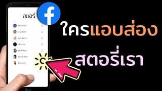 ดูว่าใครส่องสตอรี่Facebookเรา ที่ไม่ได้เป็นเพื่อนในเฟส