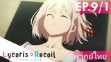 【Lycoris Recoil】Ep9/1 (พากย์ไทย) - หัวใจของจิซาโตะ!