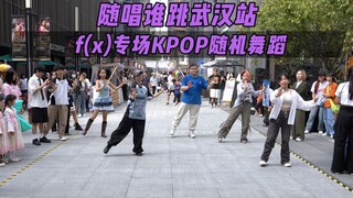 【随机舞蹈】f(x)专场！！随唱谁跳武汉站第三十次KPOP随机舞蹈，KPOP Random Dance Game