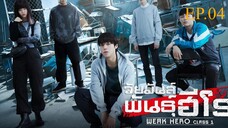 นักเรียนดีเดือด (2025) EP.04