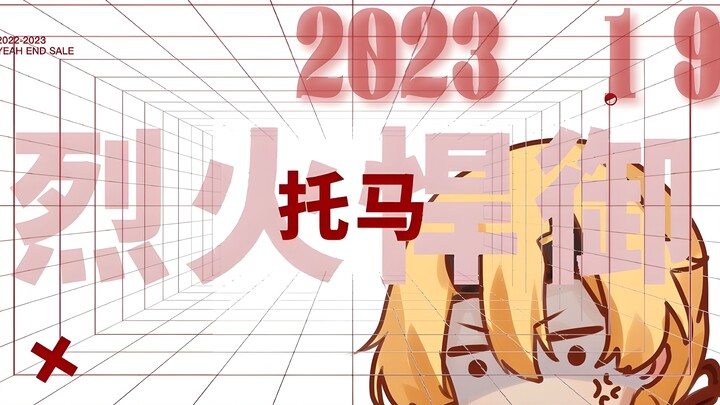 【托马生日会 | 2023年】原神「烈火燃心」