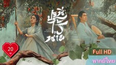 ปฐพีไร้พ่าย  EP20  The Legend of ShenLi  HD1080P พากย์ไทย [2024]