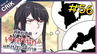 [พากย์มังงะ] สุดยอดเจ้าสำนักแห่งประวัติกาล ตอนที่ 56 [มังงะจีน/มังงะต่างโลก/พระเอกเทพ]