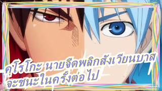 [คุโรโกะ นายจืดพลิกสังเวียนบาส] จะชนะในครั้งต่อไป