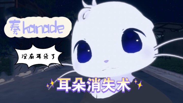 【奏kanade/猫切】小猫咪的耳朵消失术