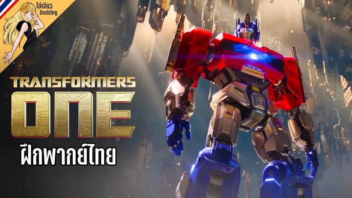 Transformers One - ตัวอย่าง [ไข่เจียวDudding ฝึกพากย์ไทย]