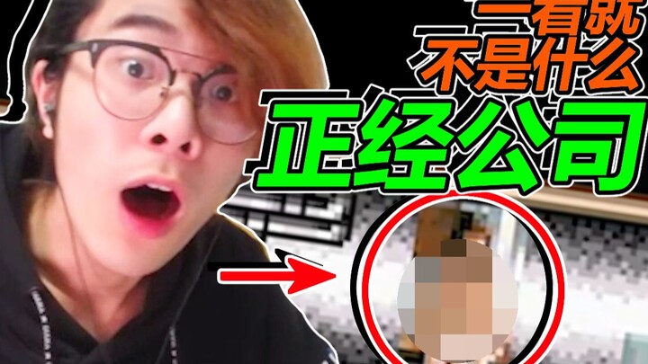 贴的啥？你这公司一看就不正经！【野比大雄的生化危机】#6