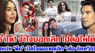 ย้อนปม พีค ภัทรศยา เปิดใจเผยเหตุเลิก เต๋อ ฉันทวิชช์