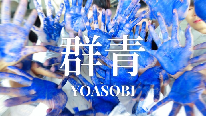 【成都舞见11人】群青-YOASOBI 翻跳｜Ganmi ver.