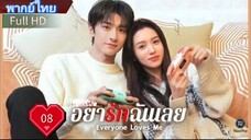 อย่ารักฉันเลย Ep08 Everyone Loves Me HD1080P พากย์ไทย [2024]