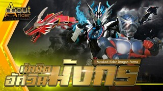 มาสค์ไรเดอร์รูปแบบ "มังกร" (Masked Rider Dragon Forms) | About Rider