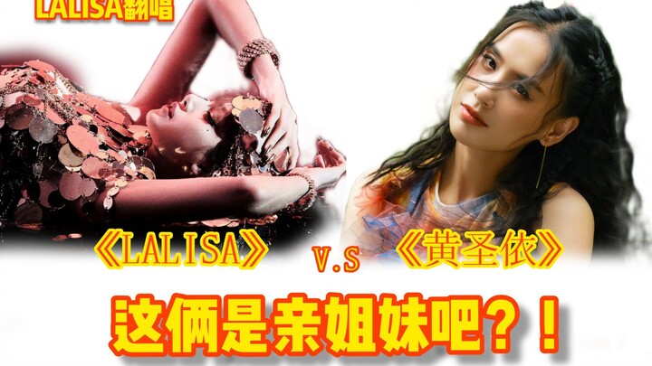 【LALISA】salo制作人怕不是听了黄圣依的《黄圣依》才决定要写这首歌吧？！LALISA翻唱