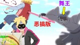 [Anime Parody #5] Một Boruto Khác