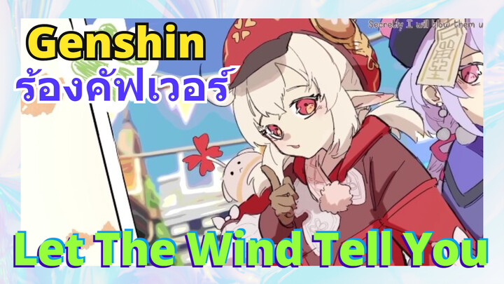 [เก็นชิน，ร้องคัฟเวอร์]Let the Wind Tell You